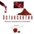 АСТАКСАНТИН (1)