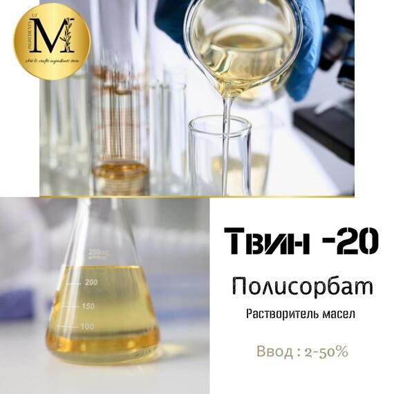 ТВИН -20 полисорбат, 100 гр ТВИН -20 полисорбат, 100 гр