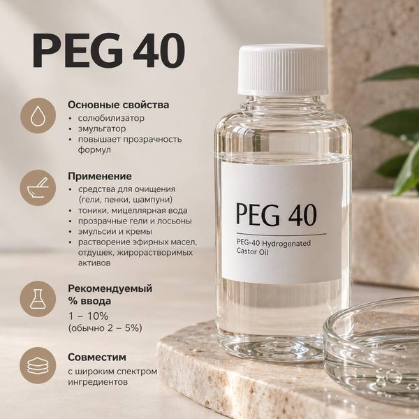 PEG-40 солюбилизатор, 100 гр