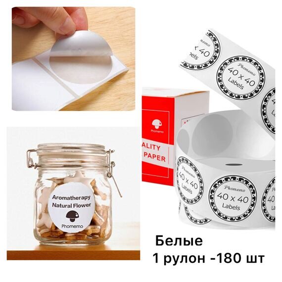 Термо этикетки PHOMEMO  БЕЛЫЕ, круглые d 4 см